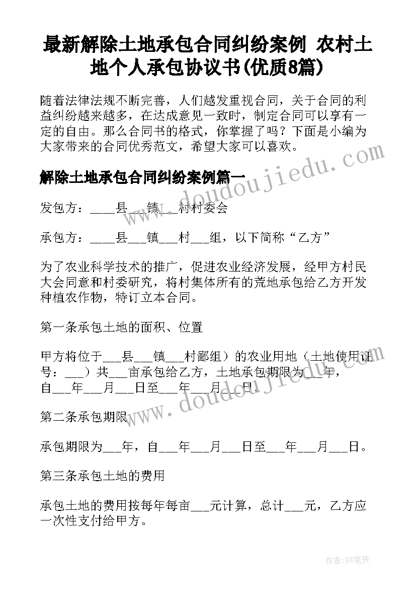 最新解除土地承包合同纠纷案例 农村土地个人承包协议书(优质8篇)