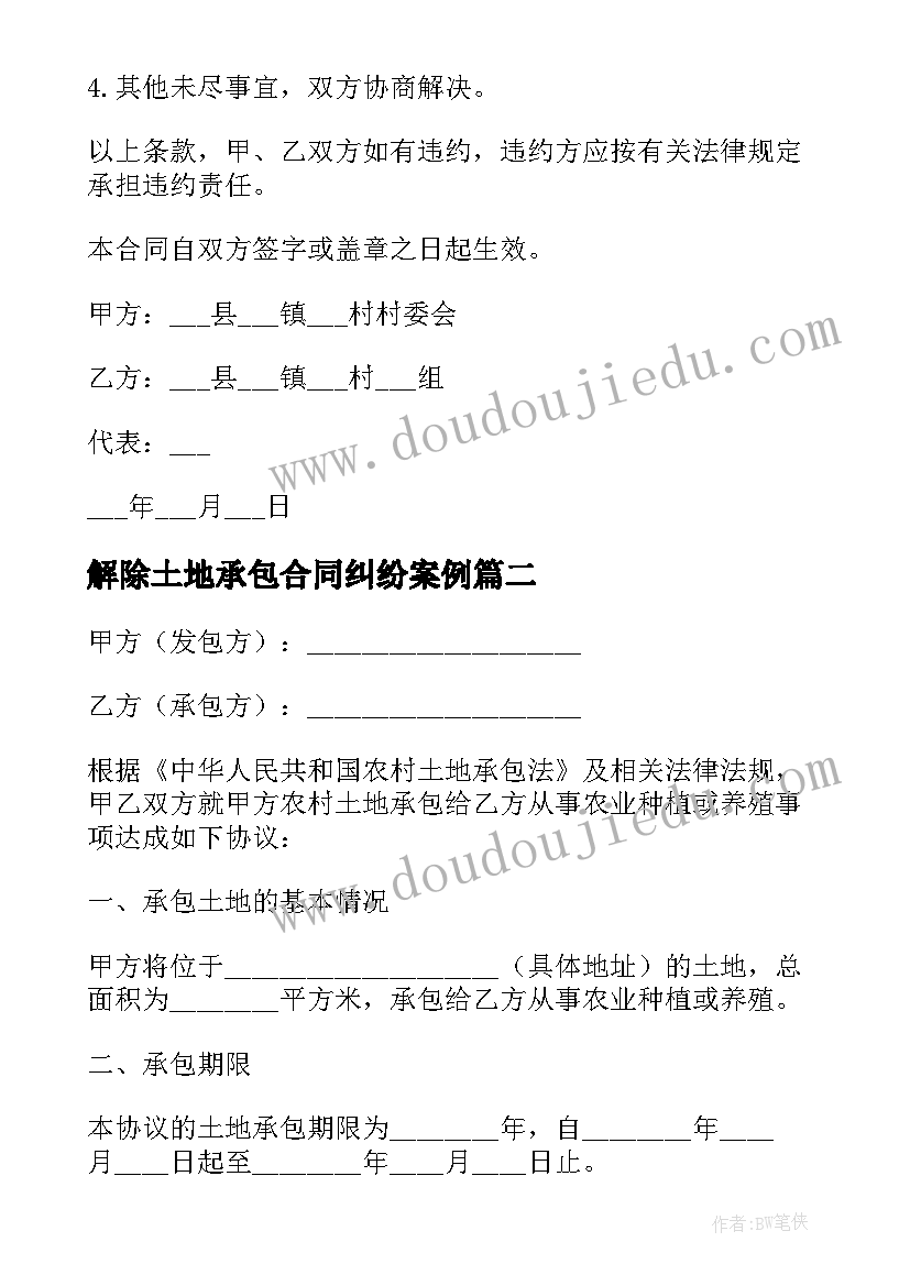 最新解除土地承包合同纠纷案例 农村土地个人承包协议书(优质8篇)