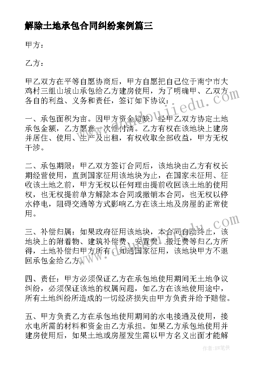 最新解除土地承包合同纠纷案例 农村土地个人承包协议书(优质8篇)