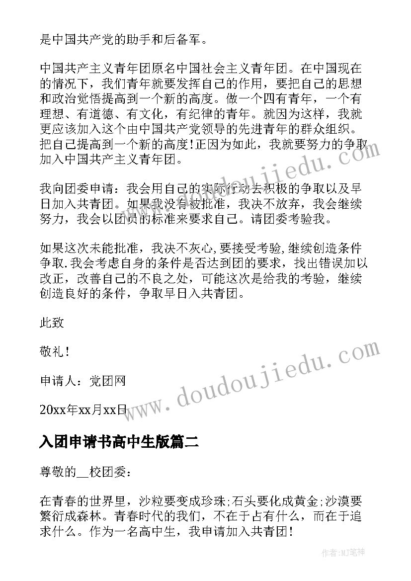 2023年入团申请书高中生版 高中生入团申请书高中生入团申请书(实用10篇)