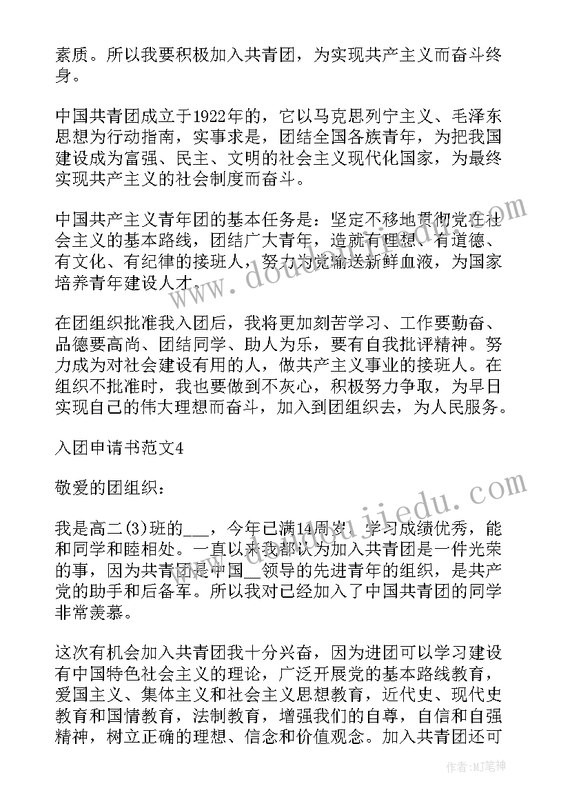 2023年入团申请书高中生版 高中生入团申请书高中生入团申请书(实用10篇)