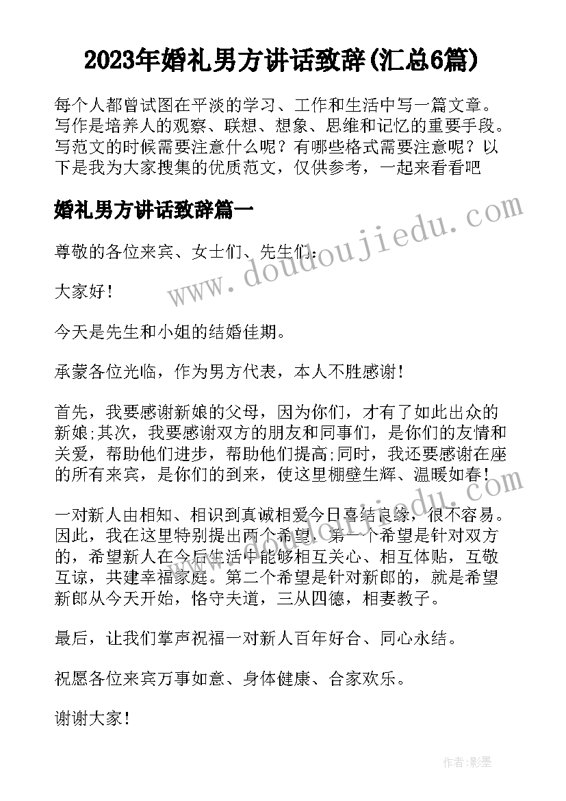 2023年婚礼男方讲话致辞(汇总6篇)