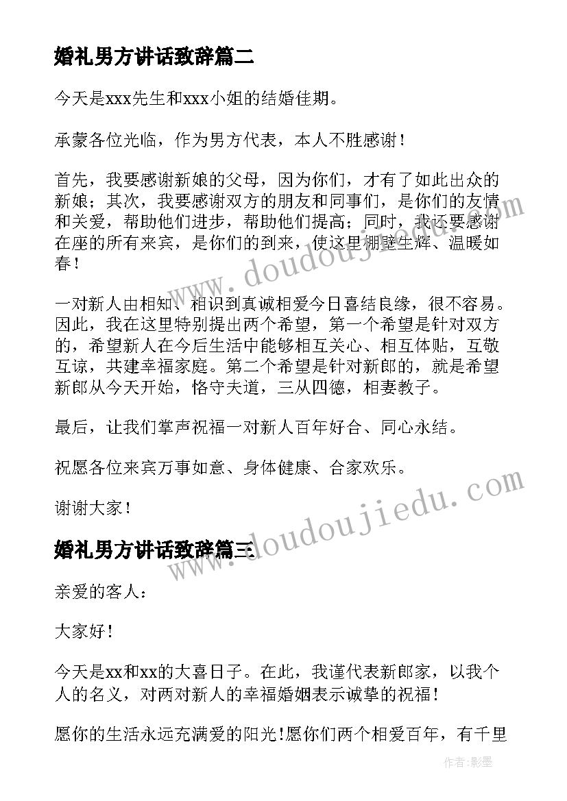 2023年婚礼男方讲话致辞(汇总6篇)