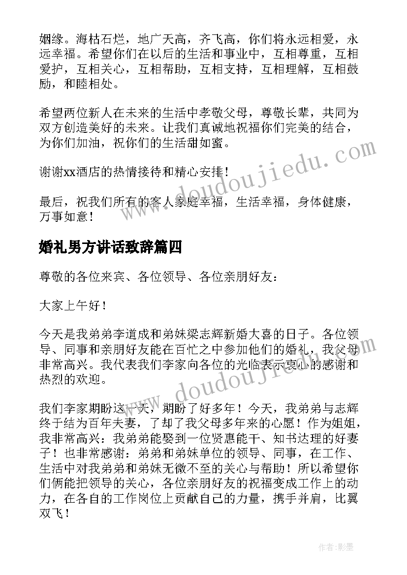 2023年婚礼男方讲话致辞(汇总6篇)