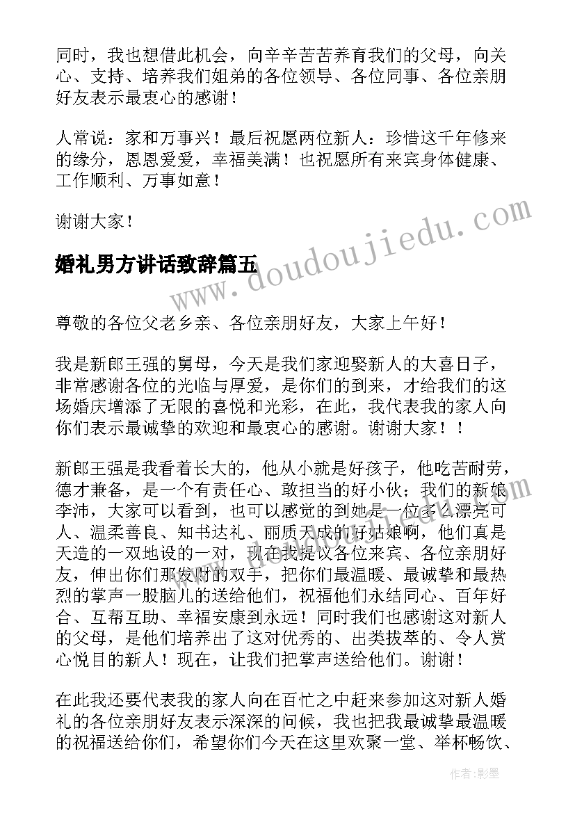 2023年婚礼男方讲话致辞(汇总6篇)