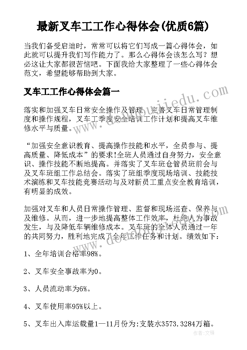 最新叉车工工作心得体会(优质6篇)