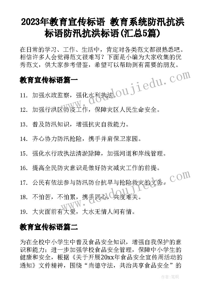 2023年教育宣传标语 教育系统防汛抗洪标语防汛抗洪标语(汇总5篇)