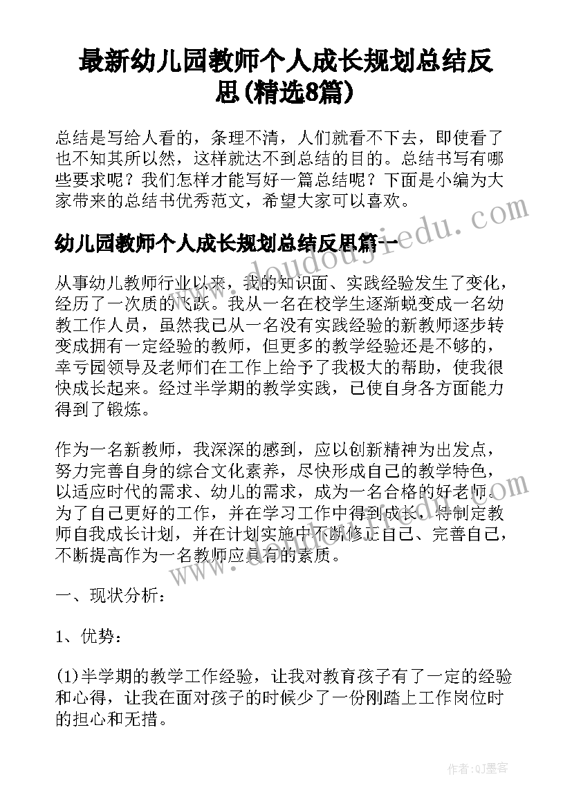 最新幼儿园教师个人成长规划总结反思(精选8篇)