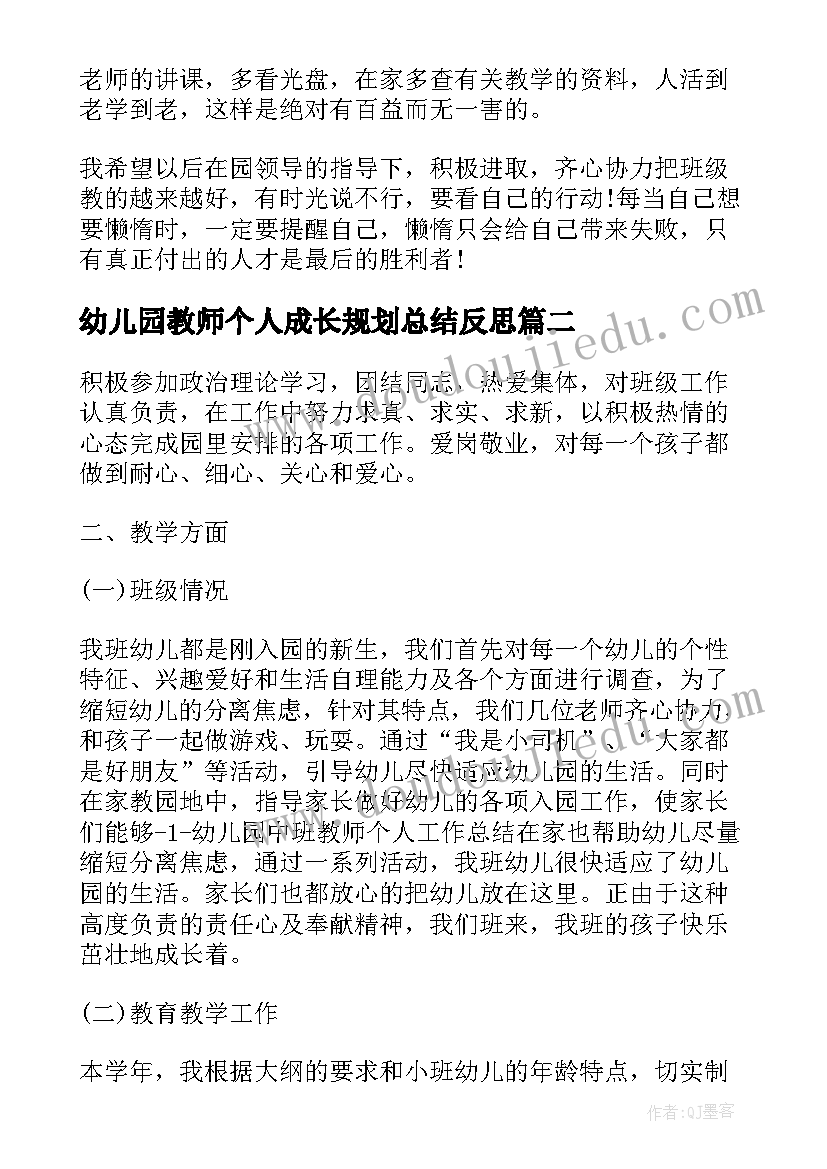 最新幼儿园教师个人成长规划总结反思(精选8篇)