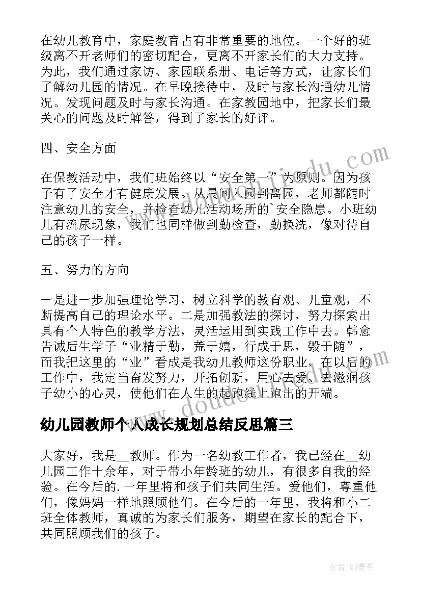 最新幼儿园教师个人成长规划总结反思(精选8篇)