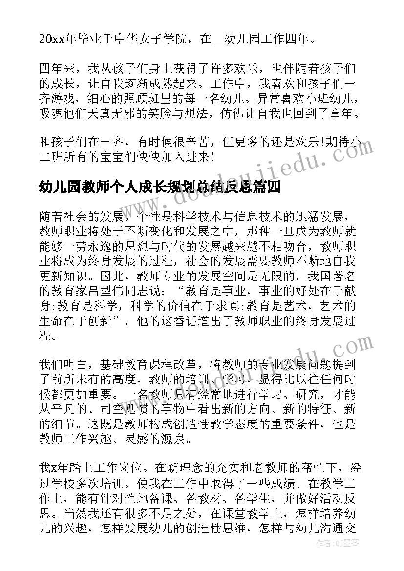 最新幼儿园教师个人成长规划总结反思(精选8篇)