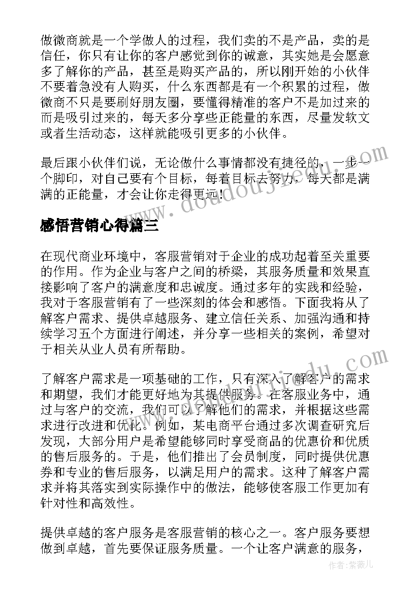 2023年感悟营销心得(汇总7篇)