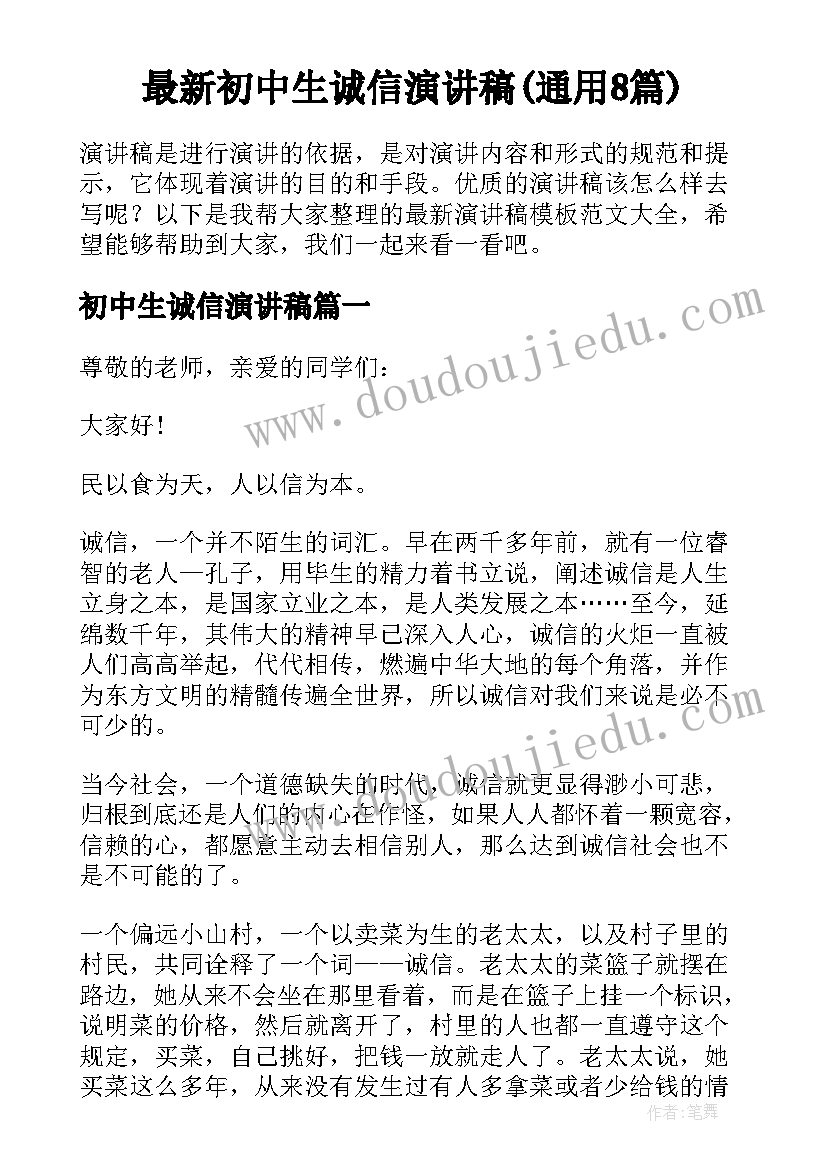 最新初中生诚信演讲稿(通用8篇)