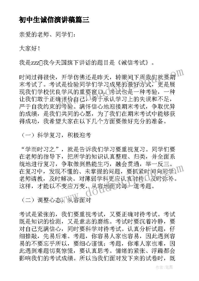 最新初中生诚信演讲稿(通用8篇)