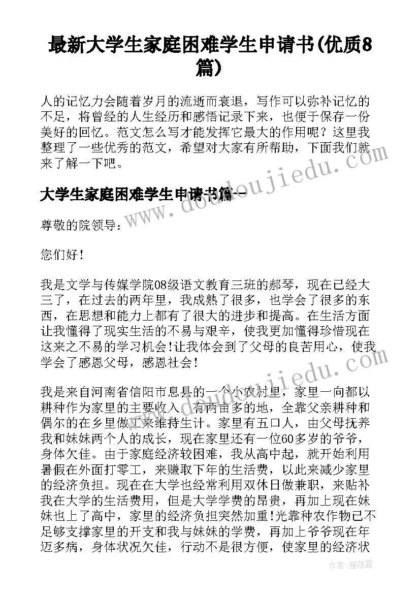 最新大学生家庭困难学生申请书(优质8篇)