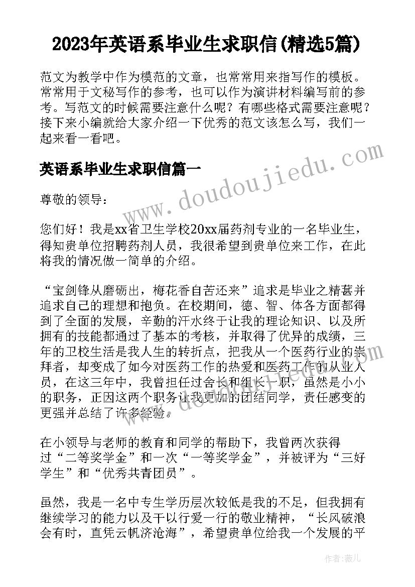 2023年英语系毕业生求职信(精选5篇)