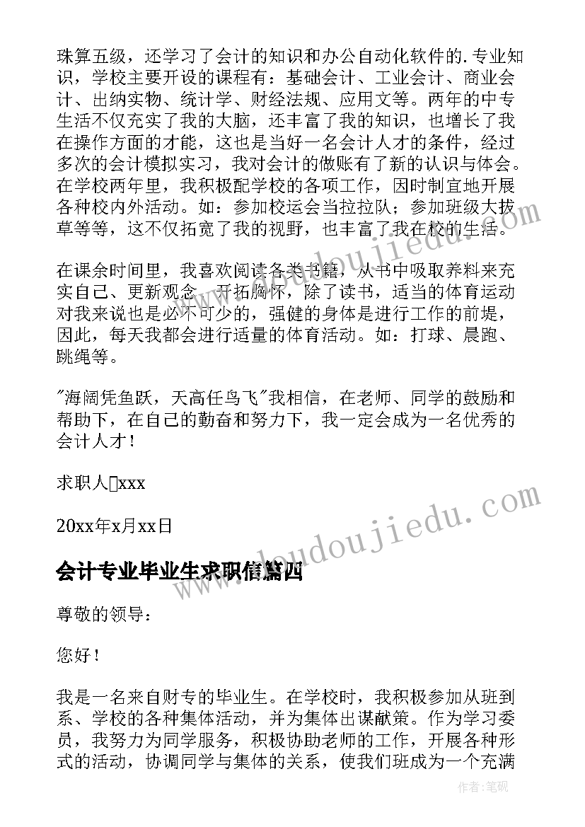 会计专业毕业生求职信(汇总10篇)