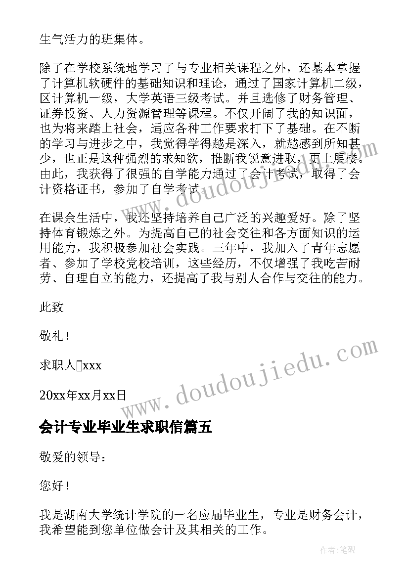 会计专业毕业生求职信(汇总10篇)