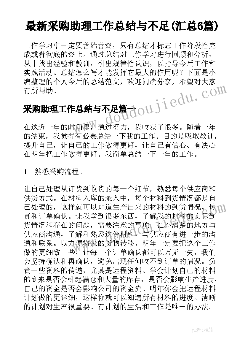 最新采购助理工作总结与不足(汇总6篇)