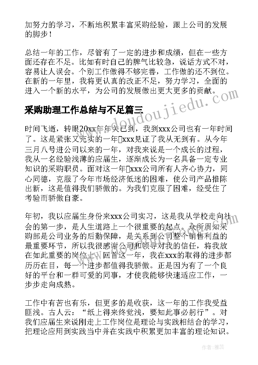 最新采购助理工作总结与不足(汇总6篇)