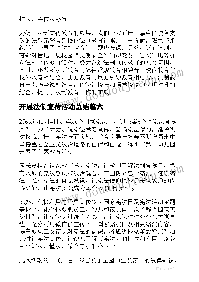 最新开展法制宣传活动总结(汇总8篇)