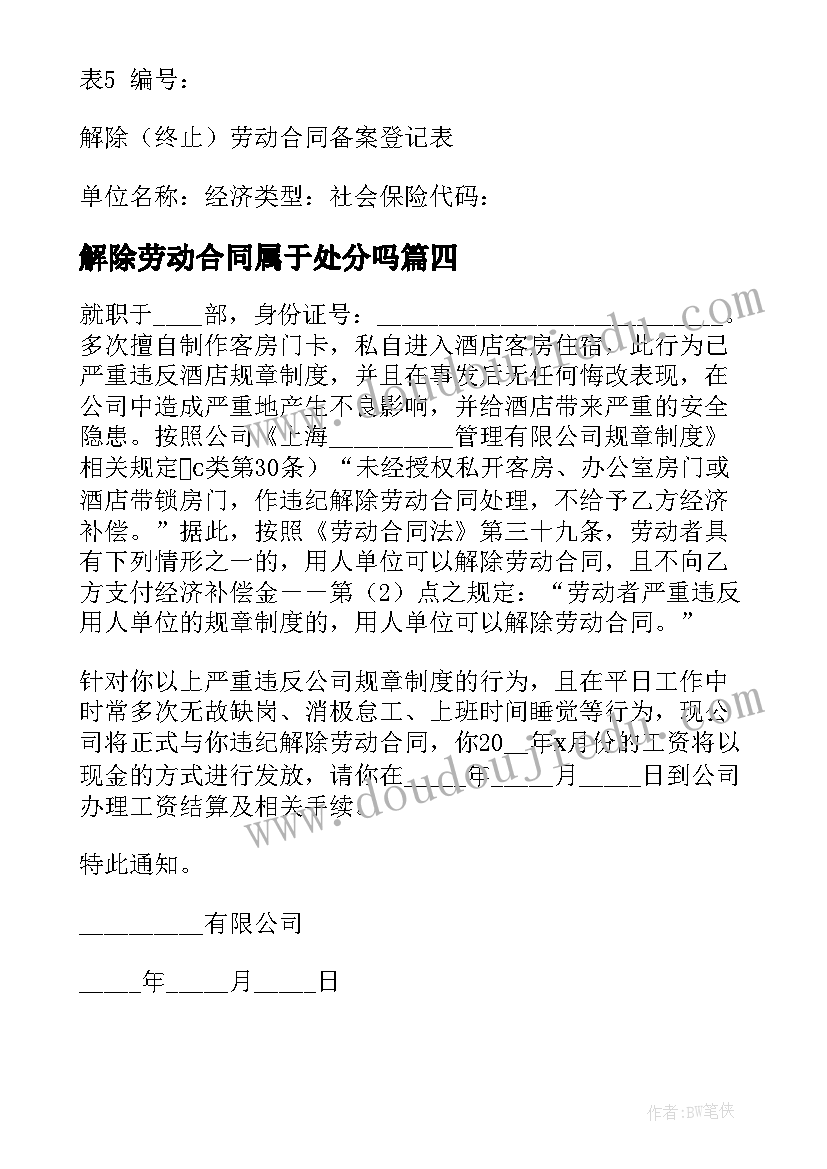 解除劳动合同属于处分吗 解除劳动合同(通用5篇)