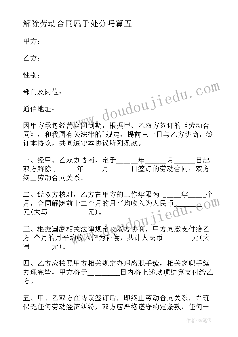 解除劳动合同属于处分吗 解除劳动合同(通用5篇)