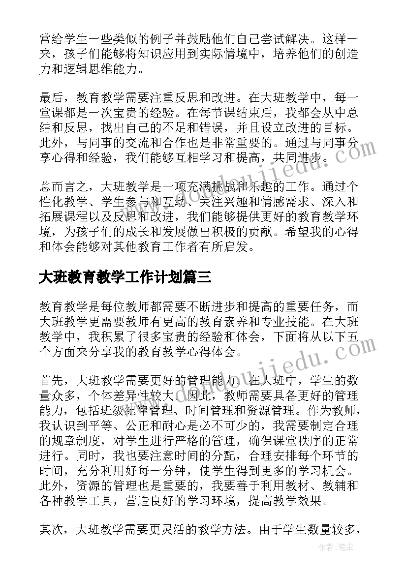 最新大班教育教学工作计划(通用5篇)