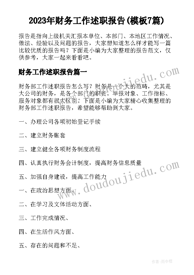 2023年财务工作述职报告(模板7篇)