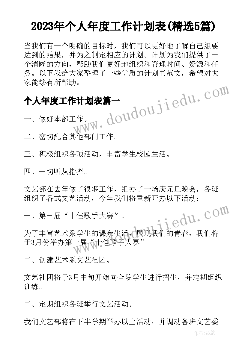 2023年个人年度工作计划表(精选5篇)