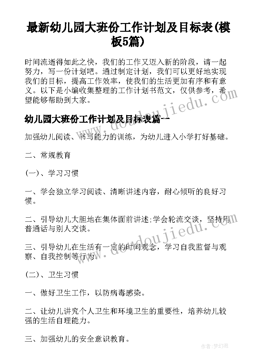 最新幼儿园大班份工作计划及目标表(模板5篇)