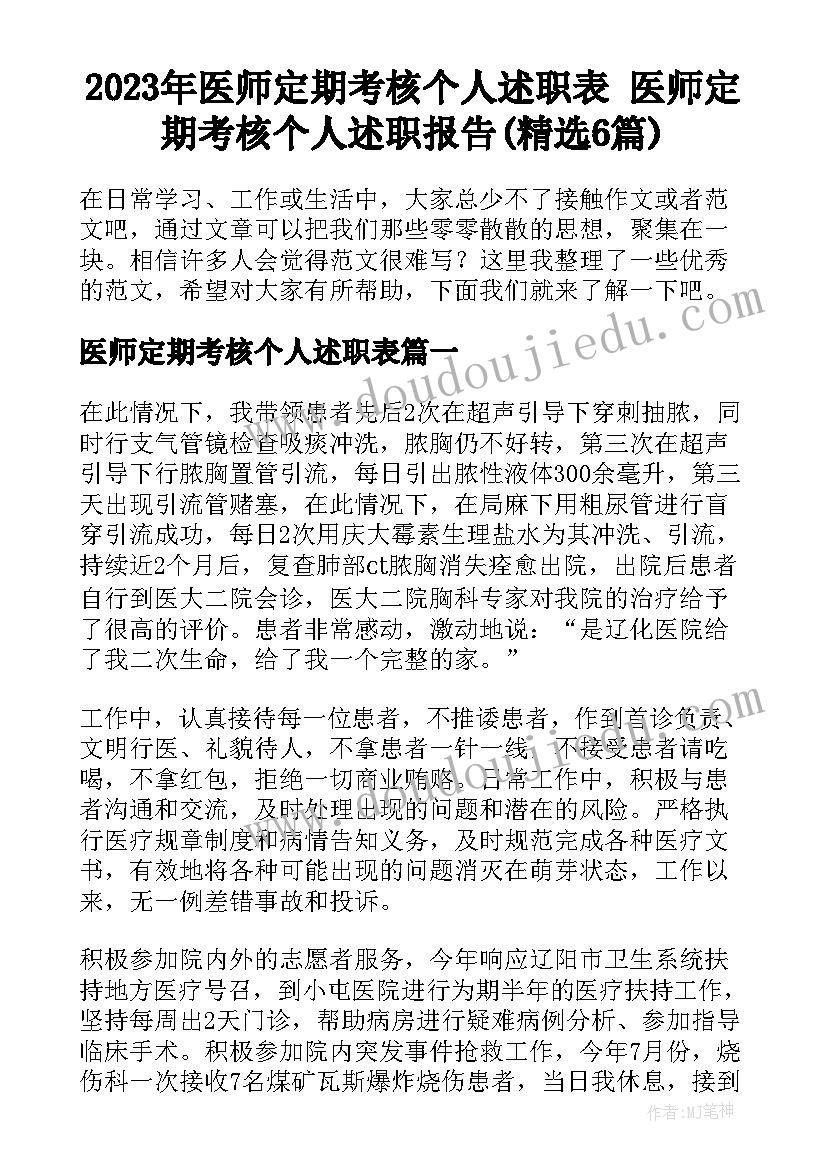 2023年医师定期考核个人述职表 医师定期考核个人述职报告(精选6篇)