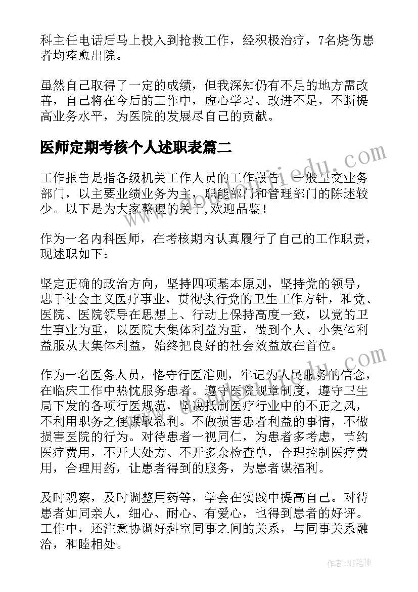 2023年医师定期考核个人述职表 医师定期考核个人述职报告(精选6篇)