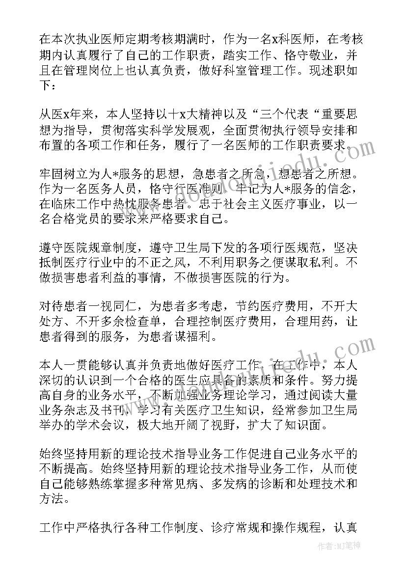 2023年医师定期考核个人述职表 医师定期考核个人述职报告(精选6篇)