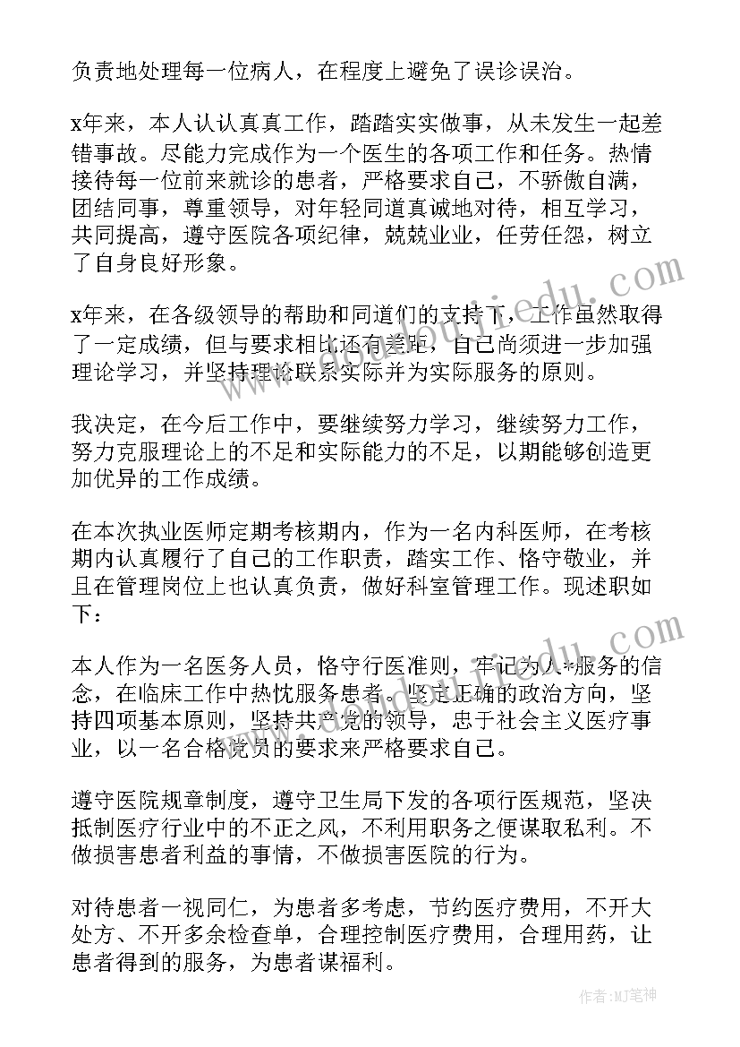 2023年医师定期考核个人述职表 医师定期考核个人述职报告(精选6篇)