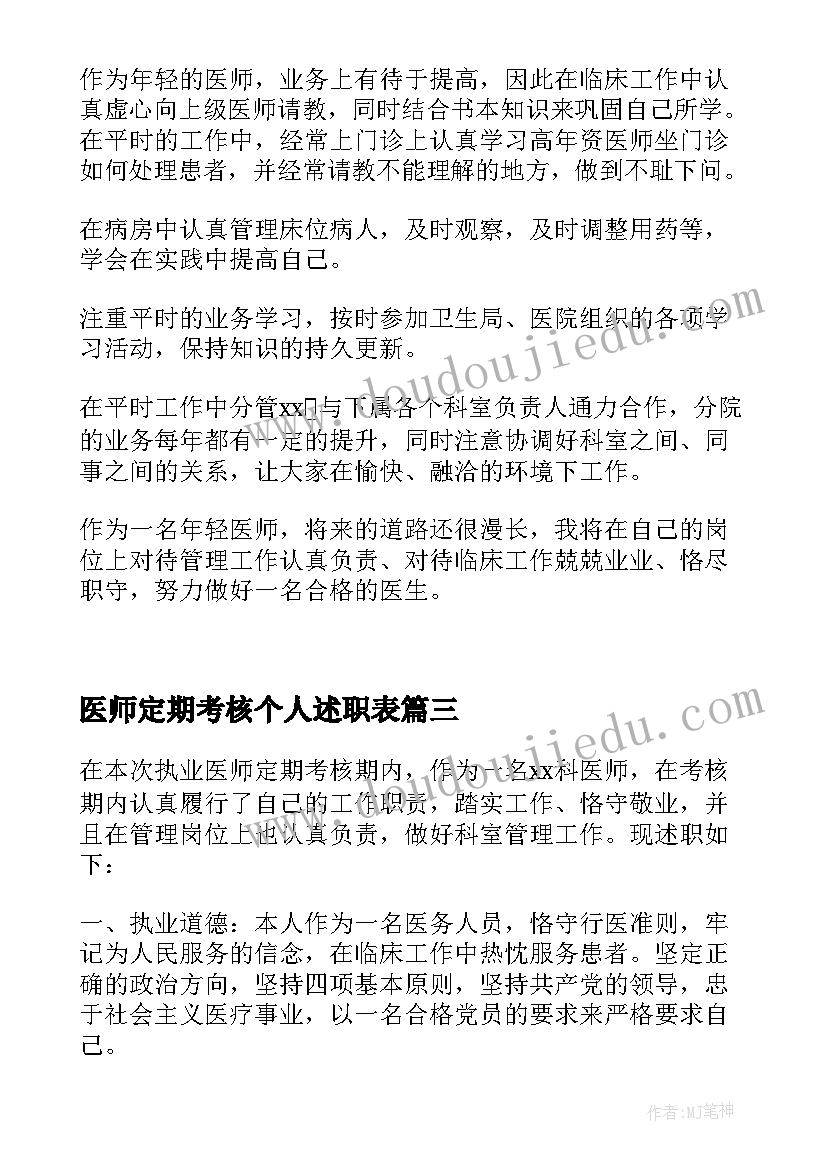 2023年医师定期考核个人述职表 医师定期考核个人述职报告(精选6篇)