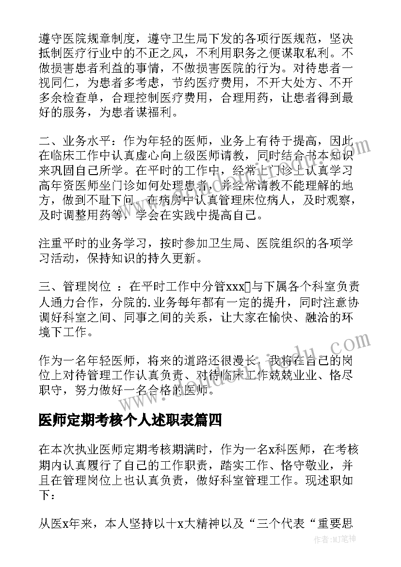 2023年医师定期考核个人述职表 医师定期考核个人述职报告(精选6篇)