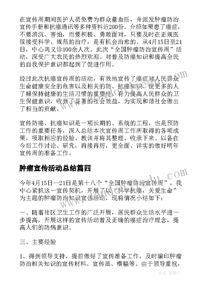 2023年肿瘤宣传活动总结 肿瘤宣传周活动总结(优秀10篇)