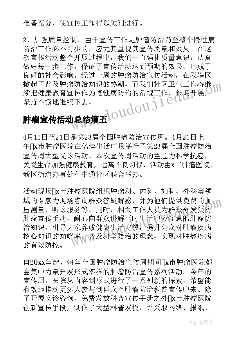 2023年肿瘤宣传活动总结 肿瘤宣传周活动总结(优秀10篇)