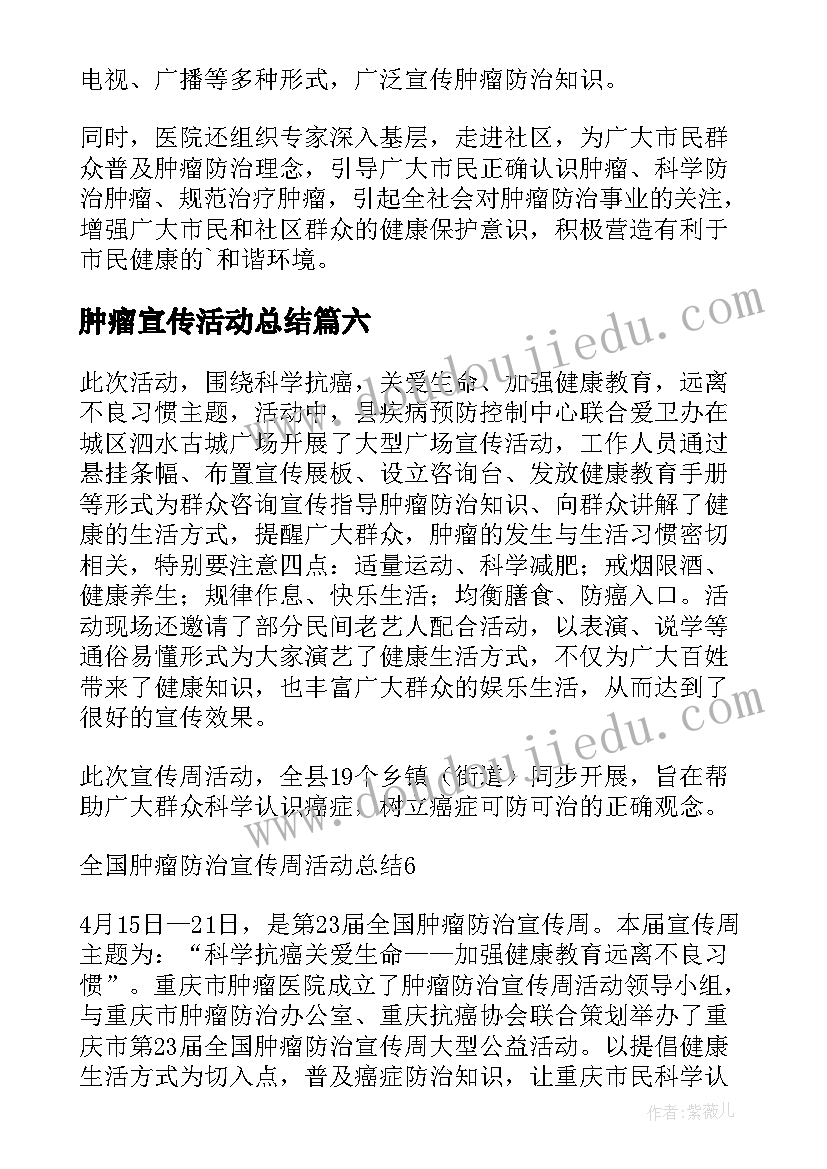 2023年肿瘤宣传活动总结 肿瘤宣传周活动总结(优秀10篇)