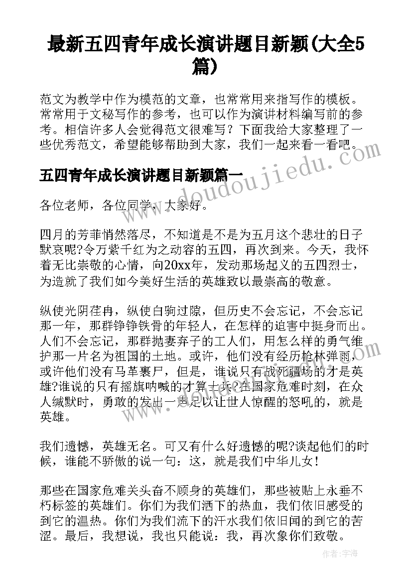 最新五四青年成长演讲题目新颖(大全5篇)