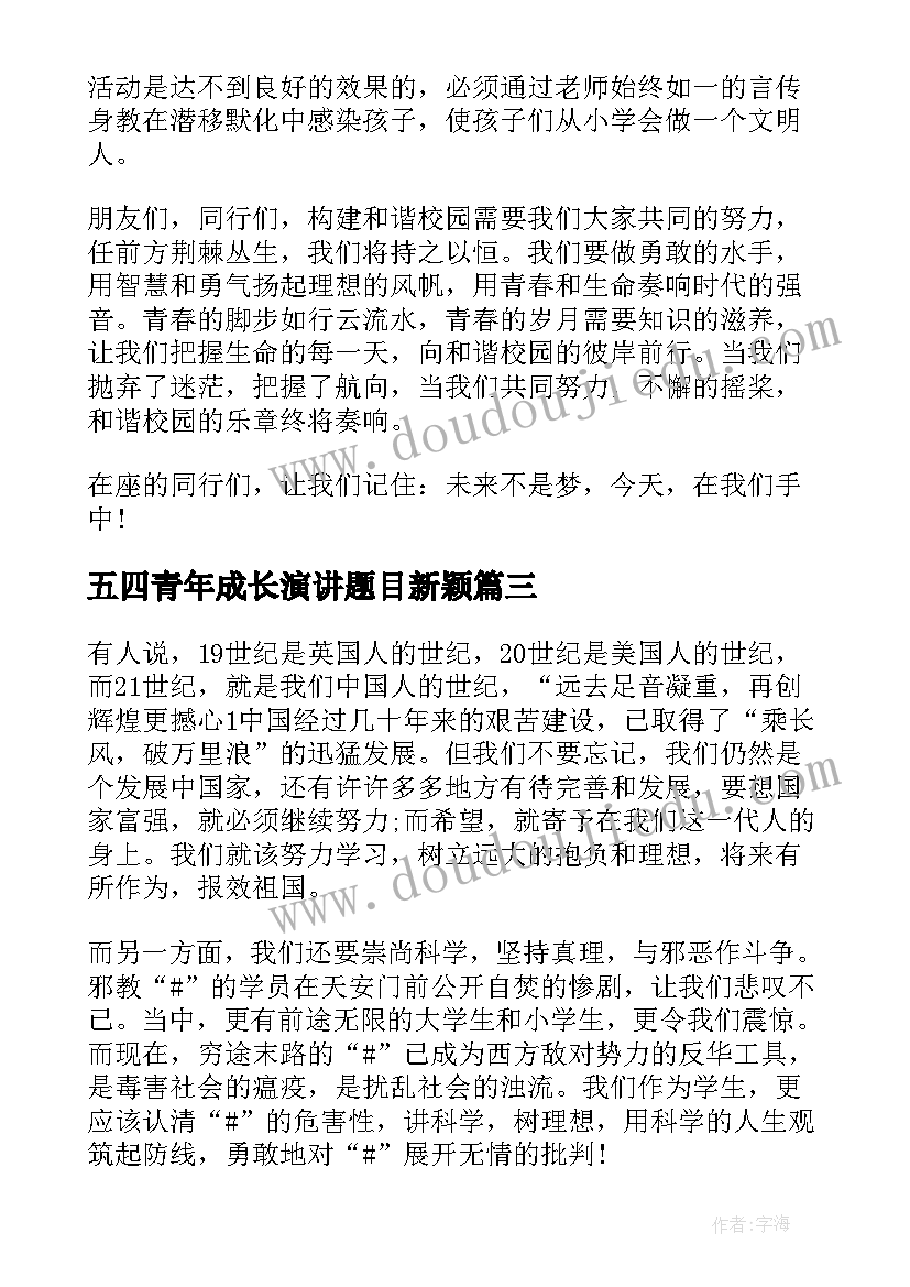 最新五四青年成长演讲题目新颖(大全5篇)