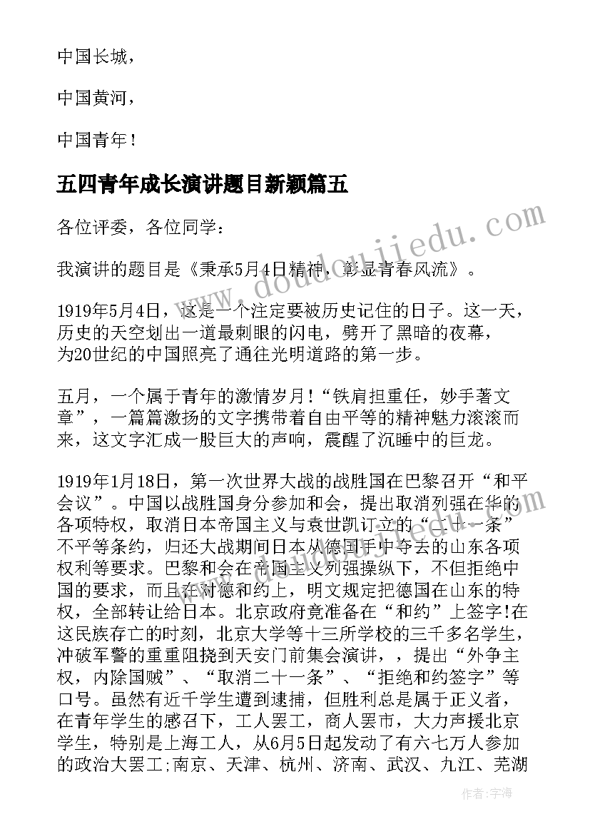 最新五四青年成长演讲题目新颖(大全5篇)