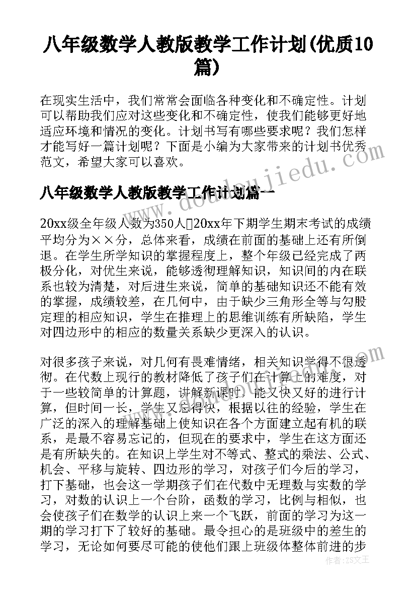 八年级数学人教版教学工作计划(优质10篇)