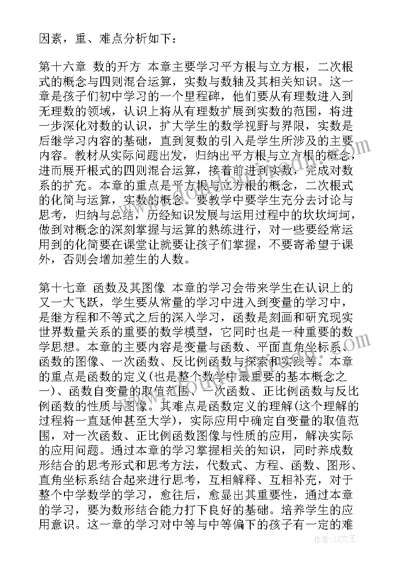 八年级数学人教版教学工作计划(优质10篇)