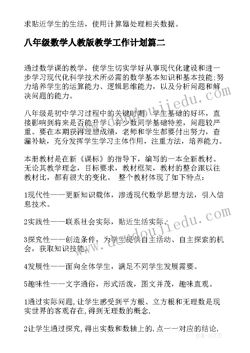 八年级数学人教版教学工作计划(优质10篇)