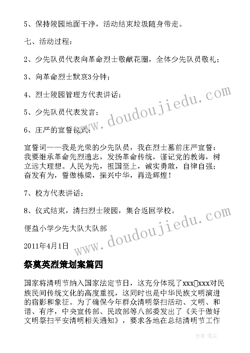 祭奠英烈策划案(汇总5篇)