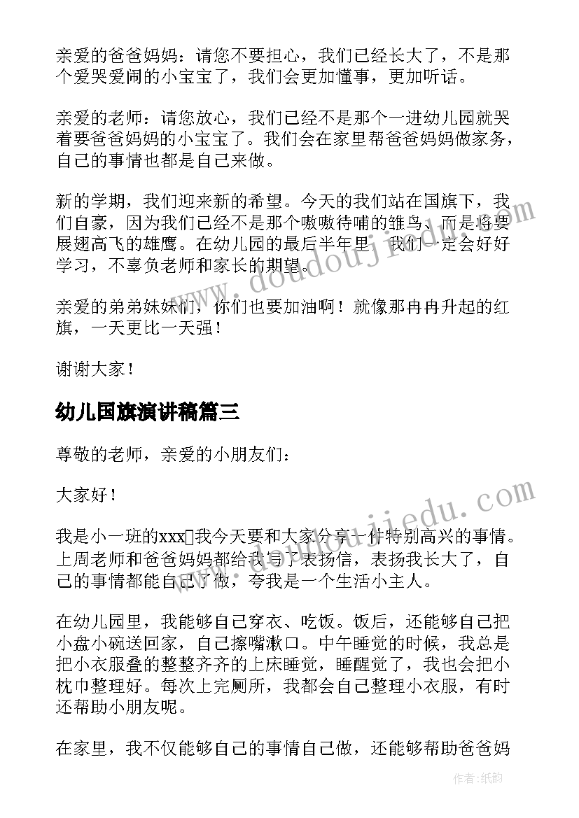 幼儿国旗演讲稿 幼儿园国旗下演讲稿(优秀8篇)