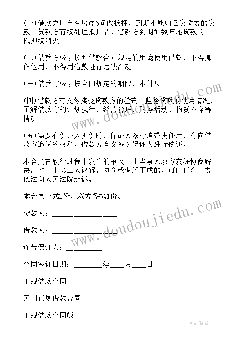 2023年正规的借款条受法律保护 正规借款合同(模板10篇)