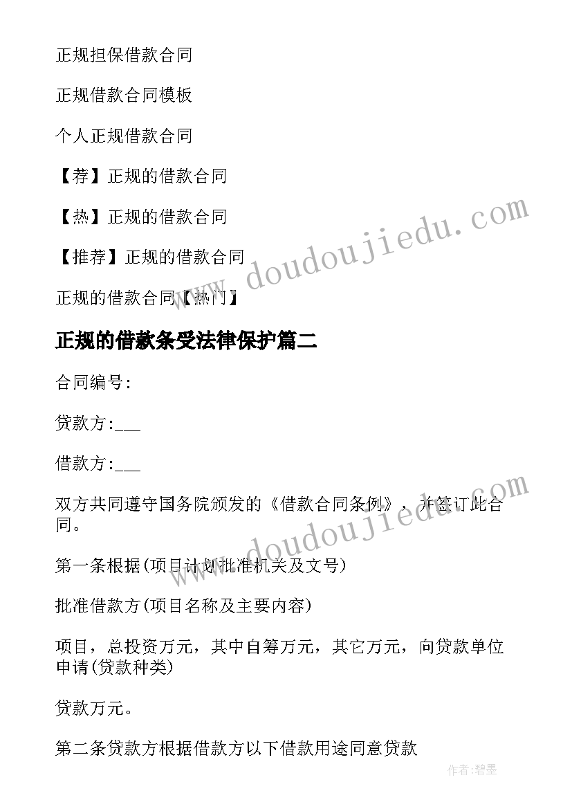 2023年正规的借款条受法律保护 正规借款合同(模板10篇)